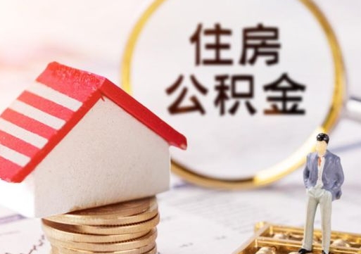 义乌离职了怎么申请提取公积金（已离职如何提取住房公积金）